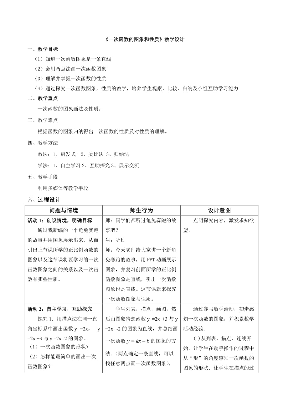 数学人教版八年级下册一次函数的图象及性质教学设计_第1页