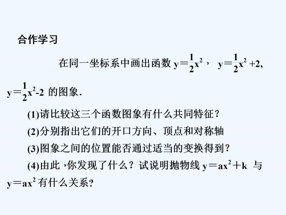 数学人教版九年级上册22．1.3　二次函数y＝a(x－h)2＋k的图象和性质(1_第5页