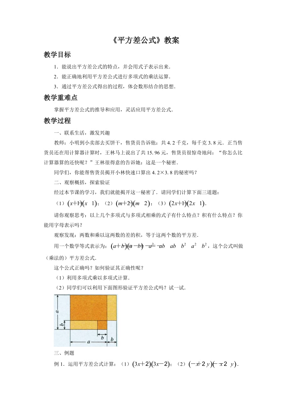 《平方差公式》教案2_第1页