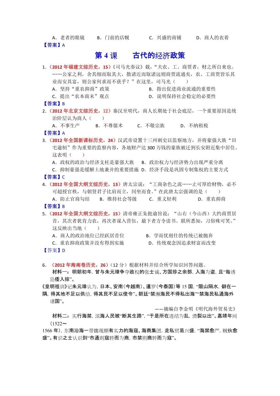 2012年高考全国各地历史试题分章节汇编：古代中国经济的基本_第5页