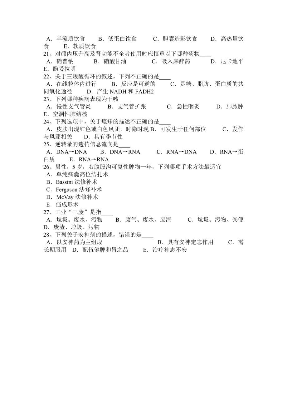 2016年上半年四川省医疗卫生系统公开招聘工作医学基础知识试题_第5页