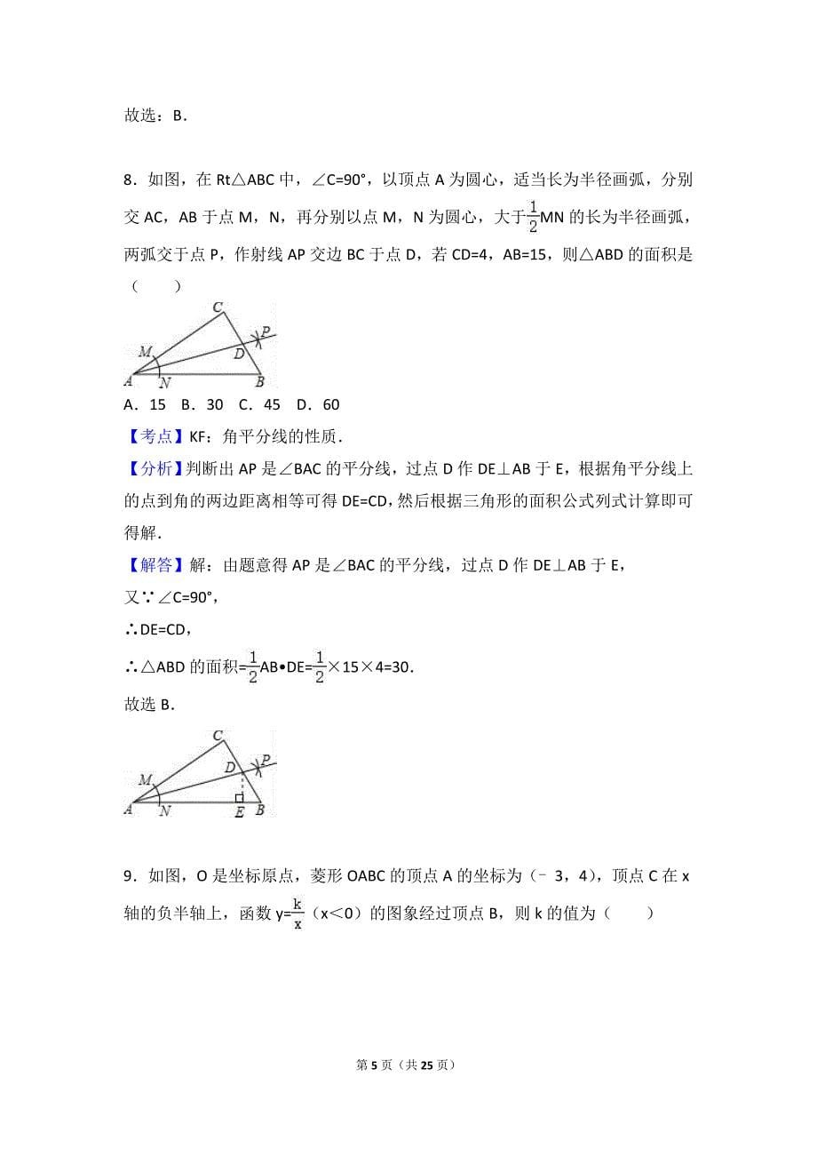 2017山东省枣庄市中考数学试卷含答案解析_第5页