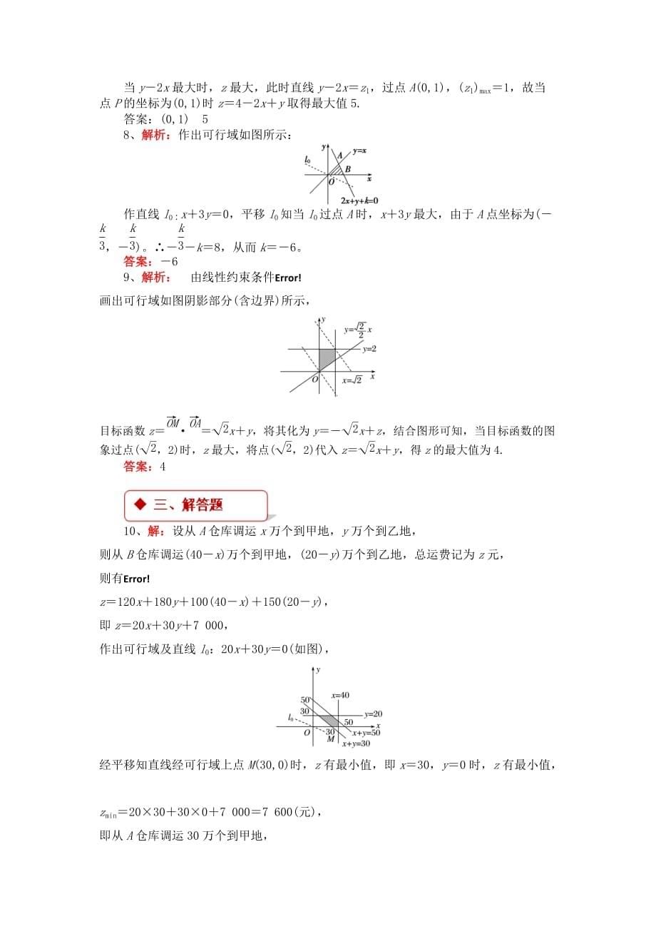 【同步练习】《简单的线性规划问题》（人教）_第5页