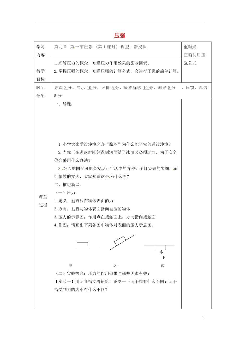 陕西省山阳县八年级物理下册 9.1压强导学案（无答案）（新版）新人教版_第1页