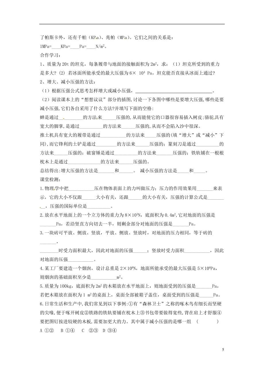 陕西省山阳县八年级物理下册 9.1压强导学案（无答案）（新版）新人教版_第5页