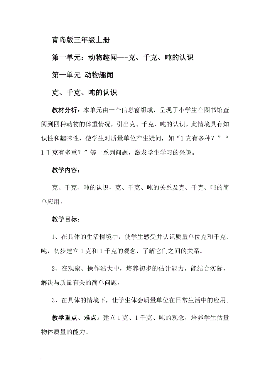 青岛版三年级上册第一单元备课_第1页