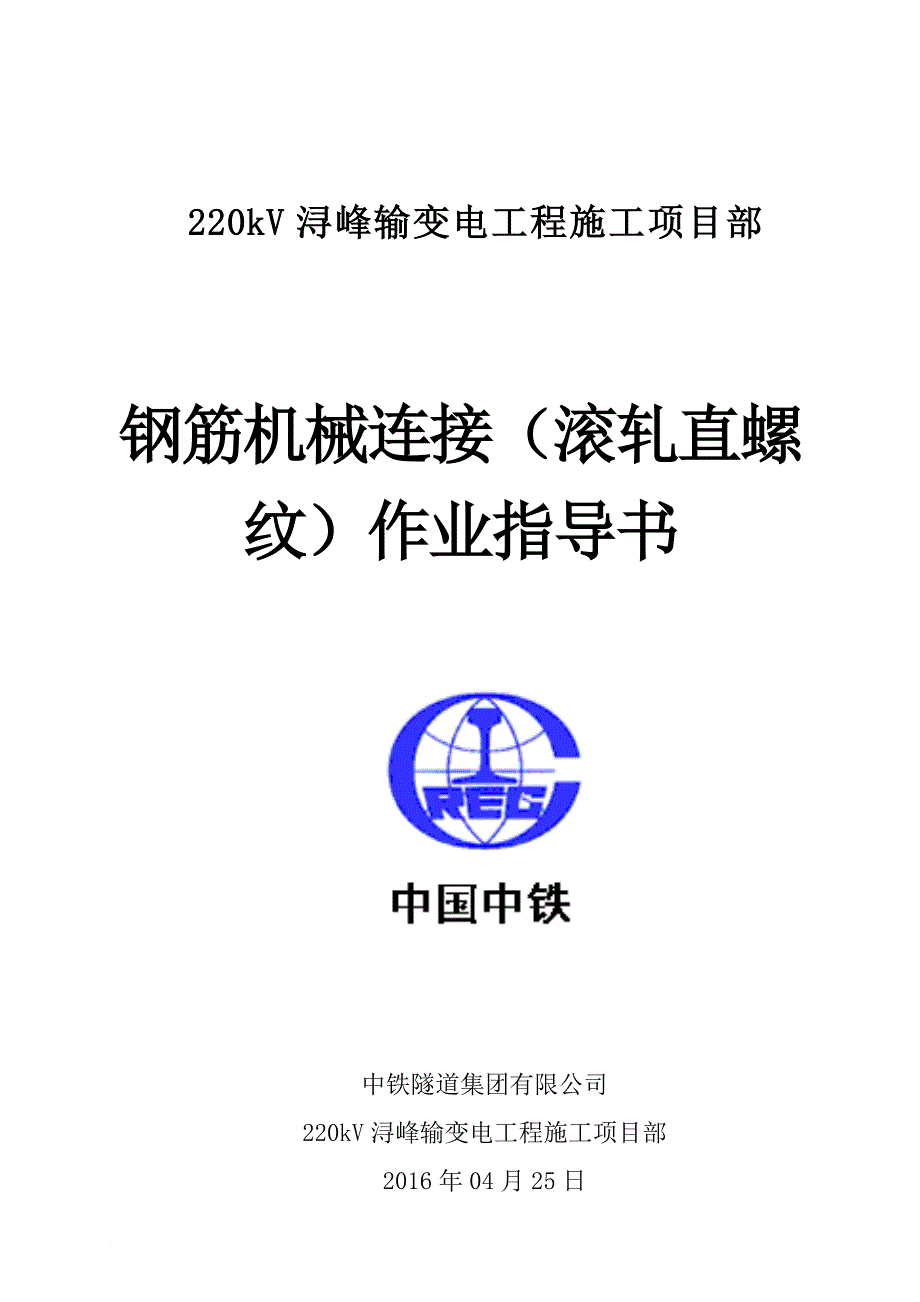 钢筋机械连接(滚轧直螺纹)作业指导书(同名4447)_第1页