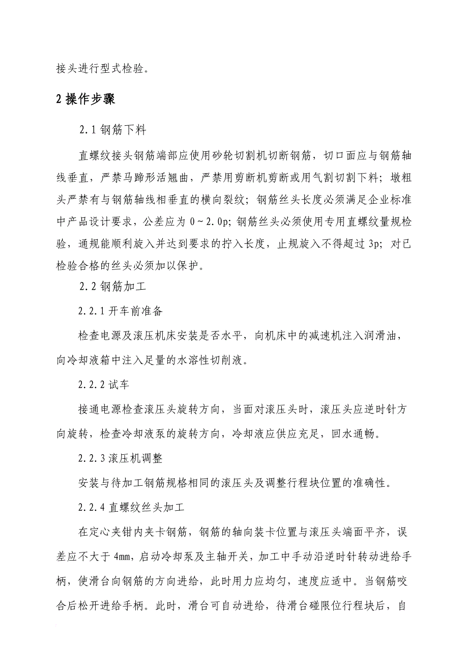 钢筋机械连接(滚轧直螺纹)作业指导书(同名4447)_第4页