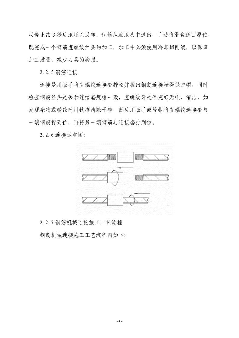 钢筋机械连接(滚轧直螺纹)作业指导书(同名4447)_第5页