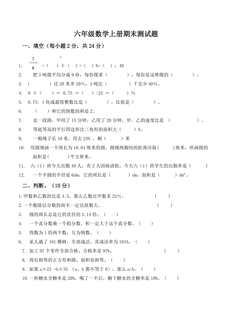 2014-2015数学人教版六年级上册期末试卷及答案_第1页