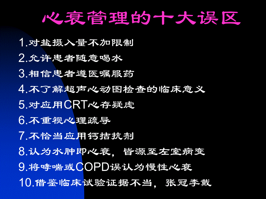 心衰管理的常见误区资料_第4页