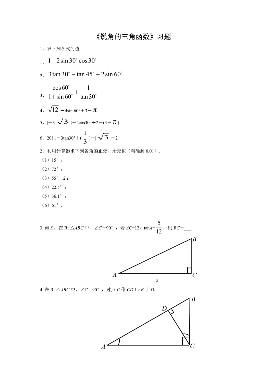《锐角的三角函数》习题1_第1页