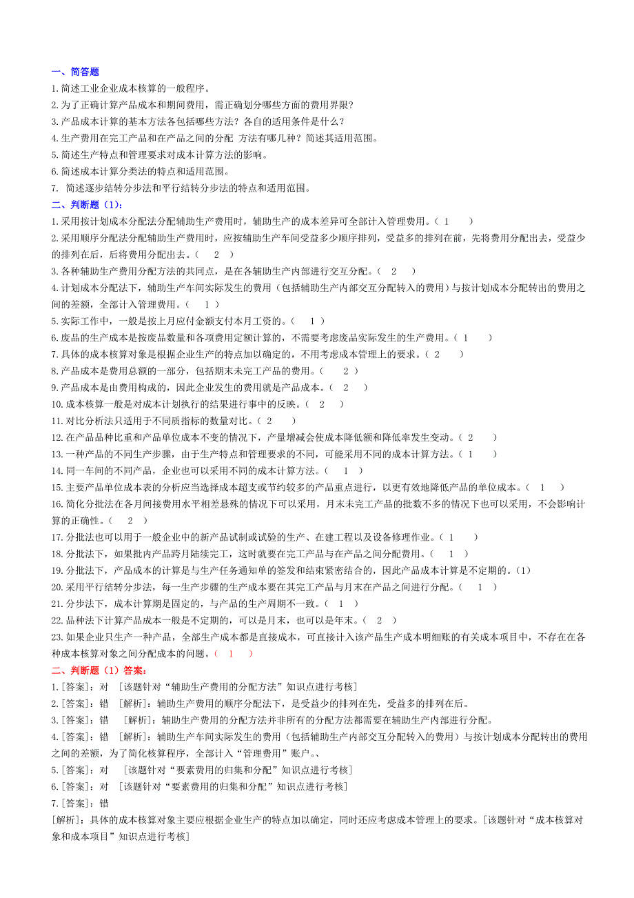 10-11(2)成本会计复习题_第1页