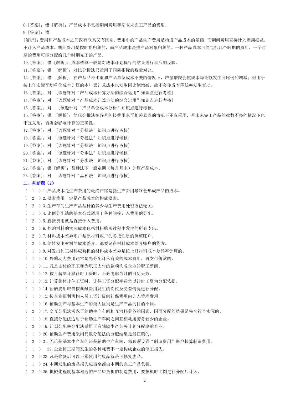 10-11(2)成本会计复习题_第2页