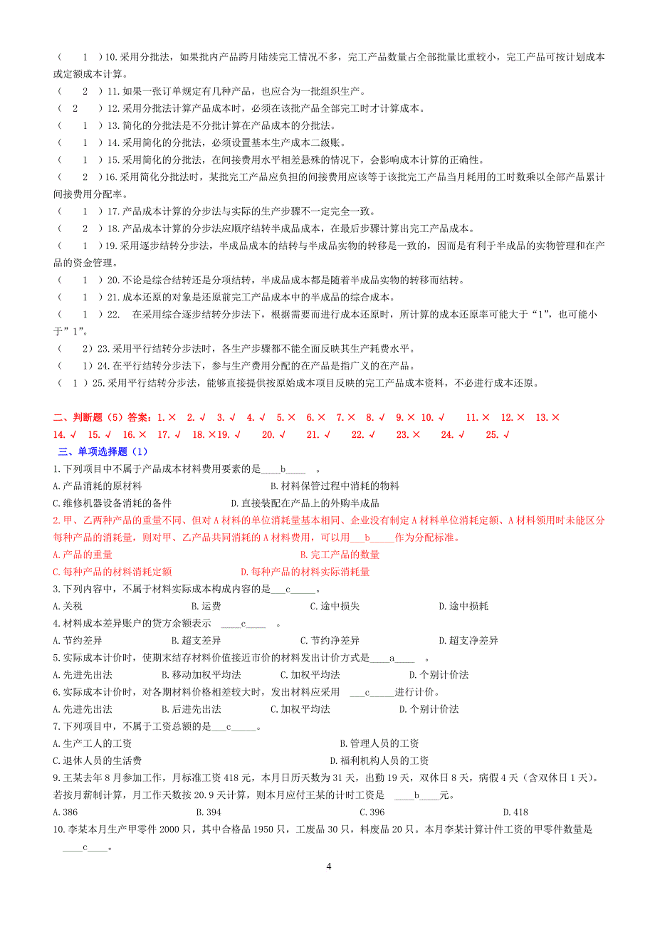 10-11(2)成本会计复习题_第4页