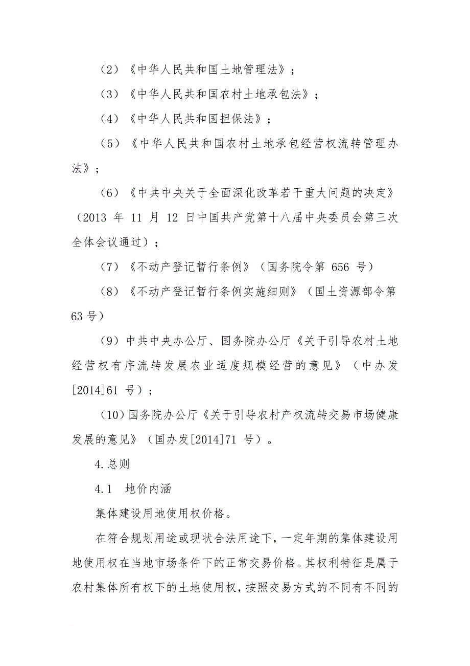 集体土地使用权地价评估技术指引_第2页