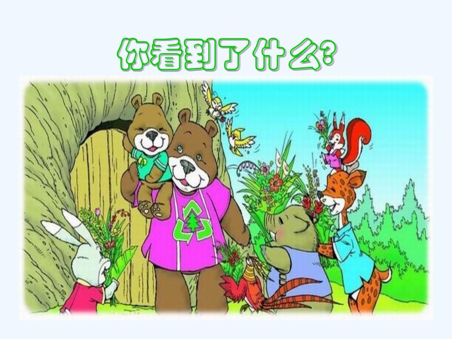 《小熊住山洞》课件2_第3页