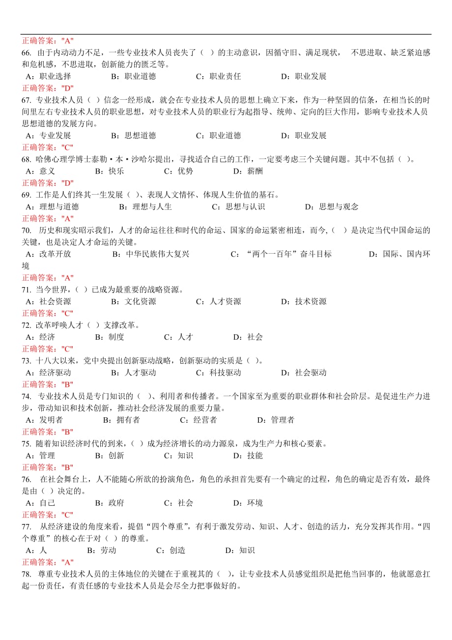 2017专技天下全国《专业技术人员内生动力与职业水平》试题及答案(同名10383)_第4页