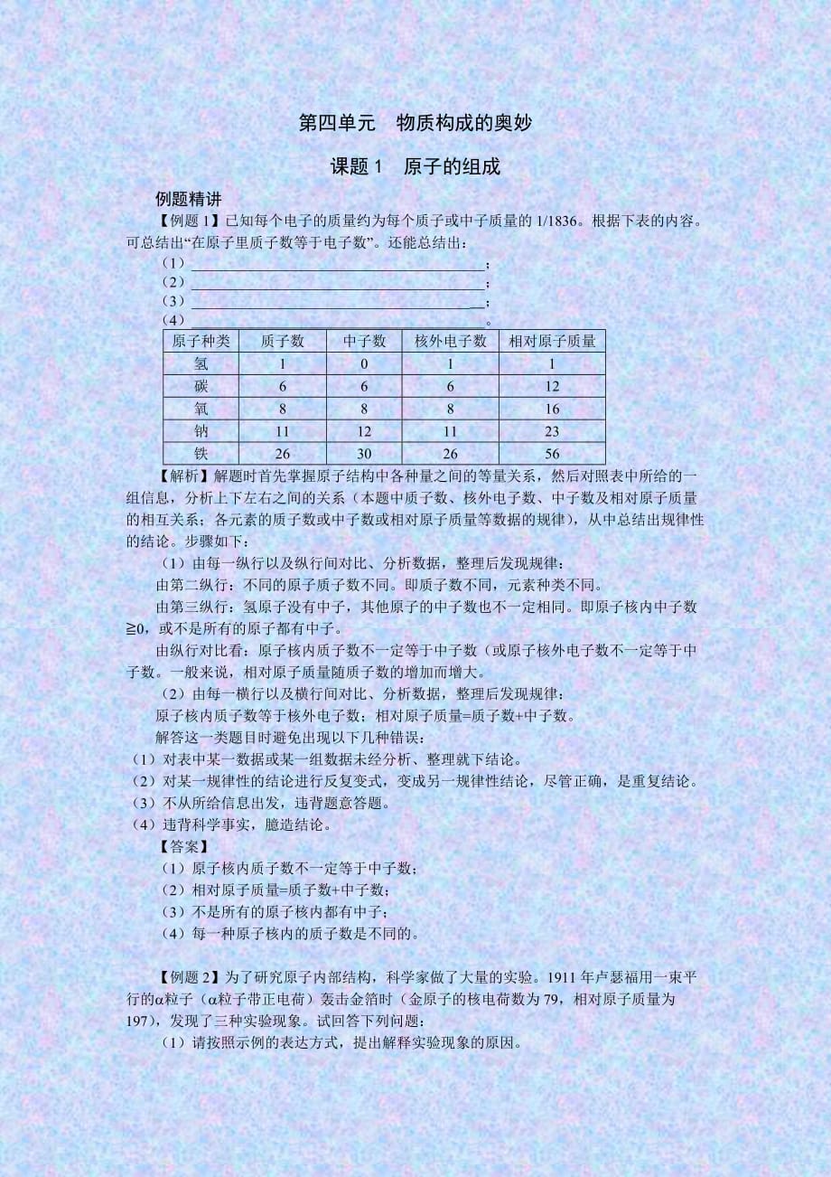 高一化学最新课件-第4单元物质构成的奥秘课题1原子的构成-精品_第1页