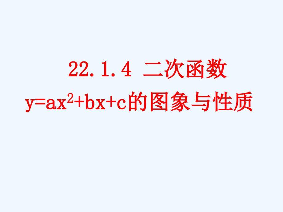 数学人教版九年级上册22.1.4 二次函数y＝ax2＋bx＋c的图象和性质_第1页