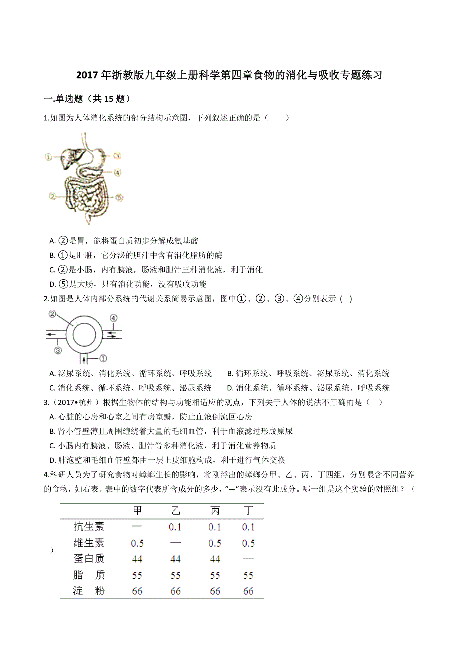 2017年浙教版九年级上册科学-食物的消化与吸收专题练习_第1页