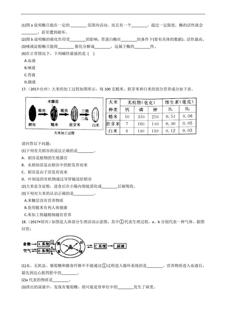 2017年浙教版九年级上册科学-食物的消化与吸收专题练习_第5页