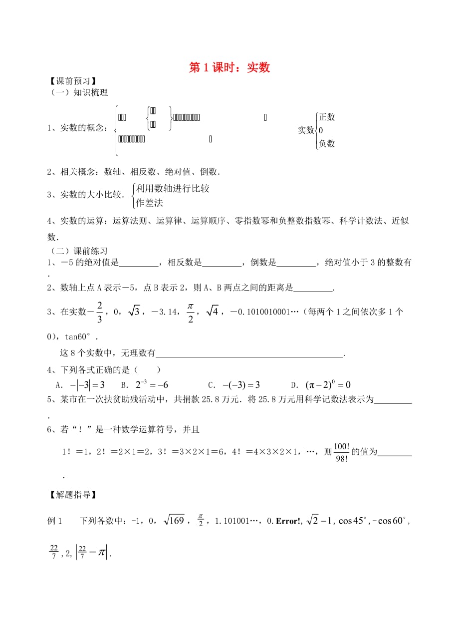 江苏省昆山市兵希中学中考数学一轮总复习 第1课时 实数（无答案） 苏科版_第1页