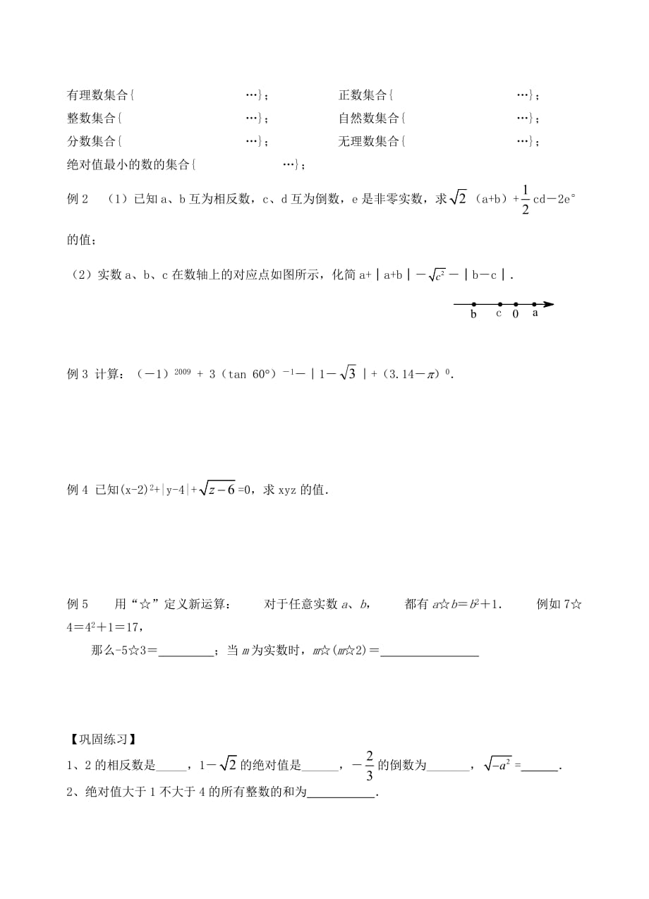 江苏省昆山市兵希中学中考数学一轮总复习 第1课时 实数（无答案） 苏科版_第2页