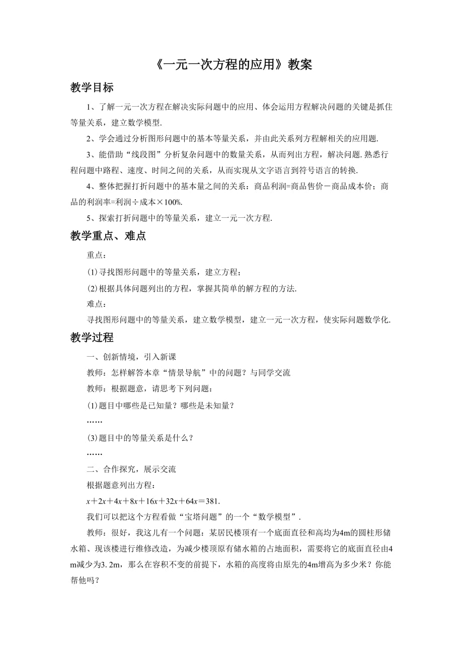 《一元一次方程的应用》教案_第1页