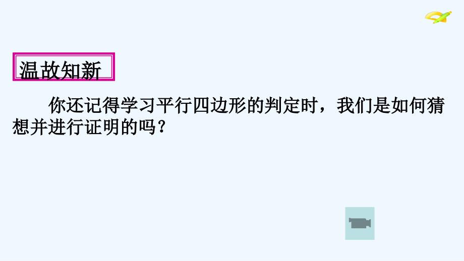 数学人教版八年级下册矩形的判定教学课件_第3页