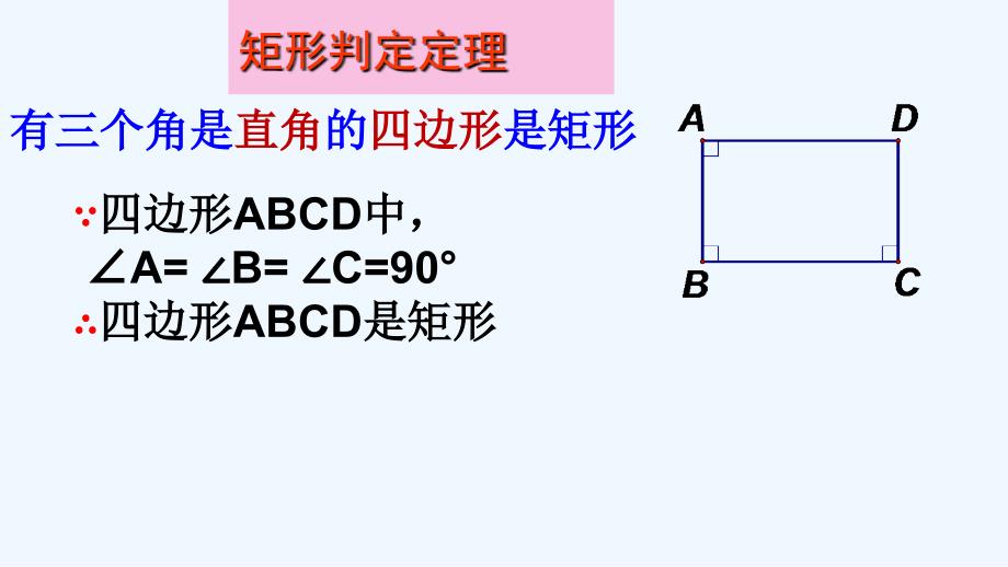 数学人教版八年级下册矩形的判定教学课件_第4页