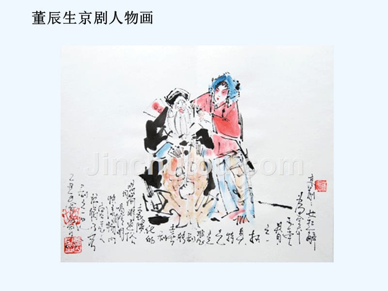 董辰生京剧人物画_第2页