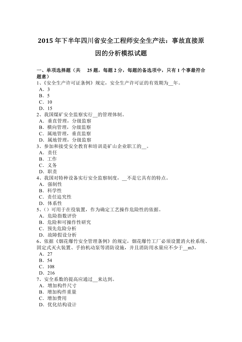 2015年下半年四川省安全工程师安全生产法：事故直接原因的分析模拟试题_第1页