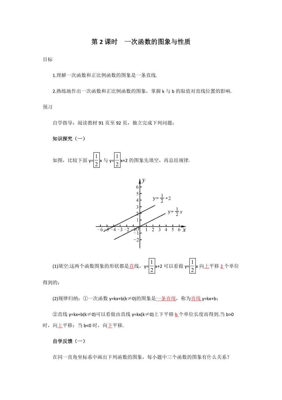 数学人教版八年级下册第2课时 一次函数的图象与性质_第1页