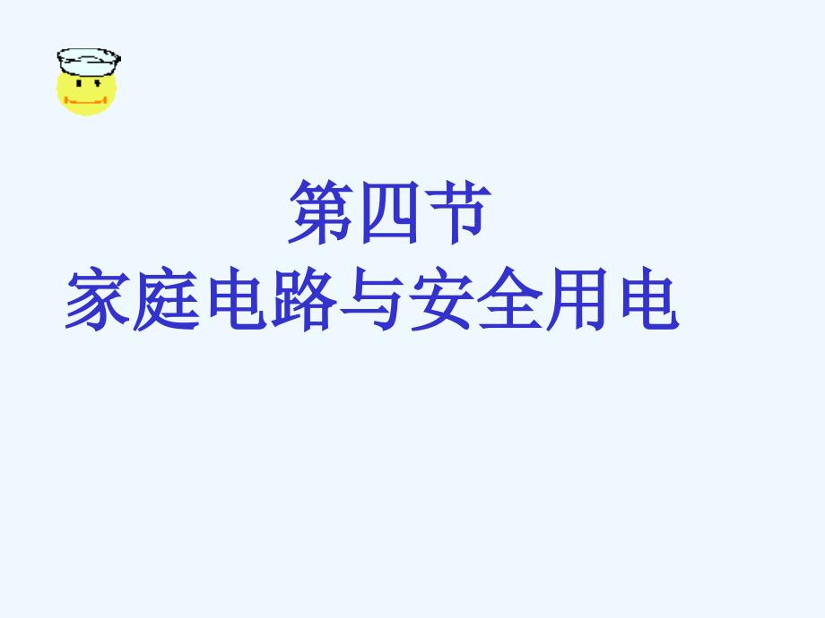 《四、家庭电路与安全用电》课件2_第1页