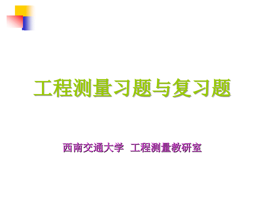 最新版西南交大期末考题工程测量资料_第1页