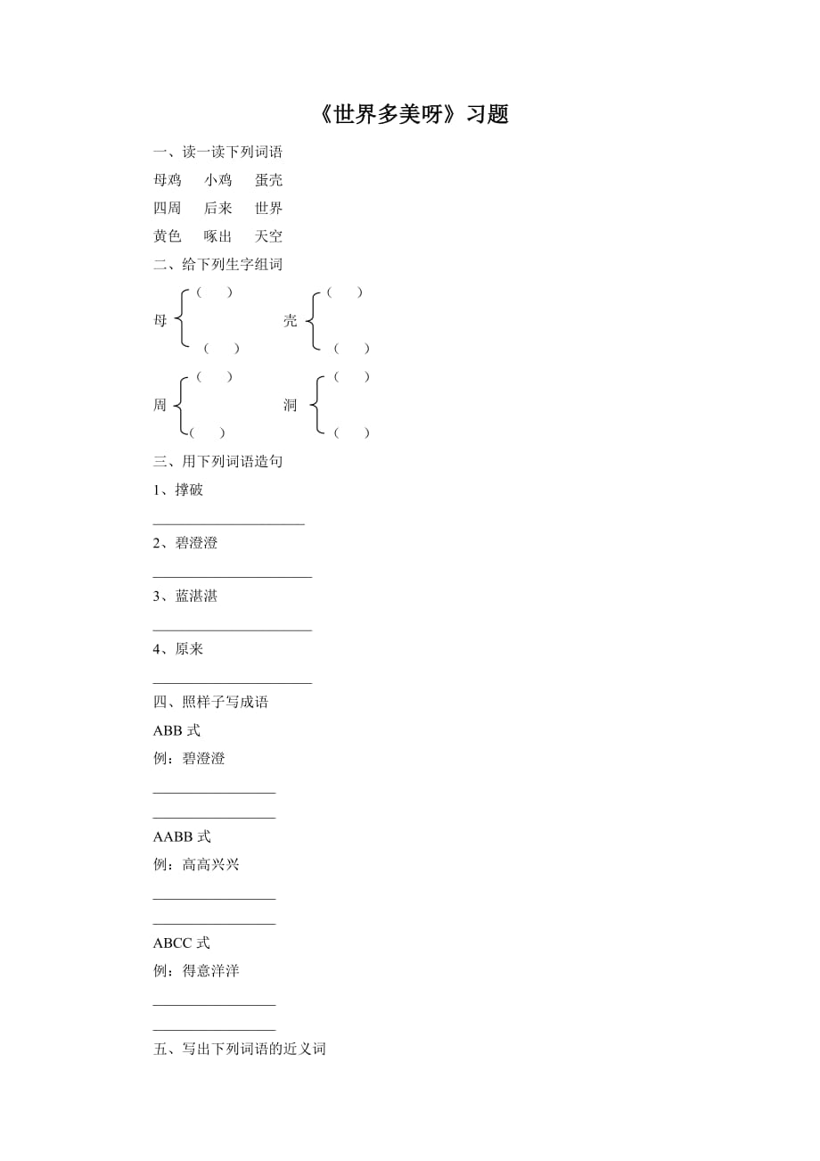 《世界多美呀》习题1_第1页