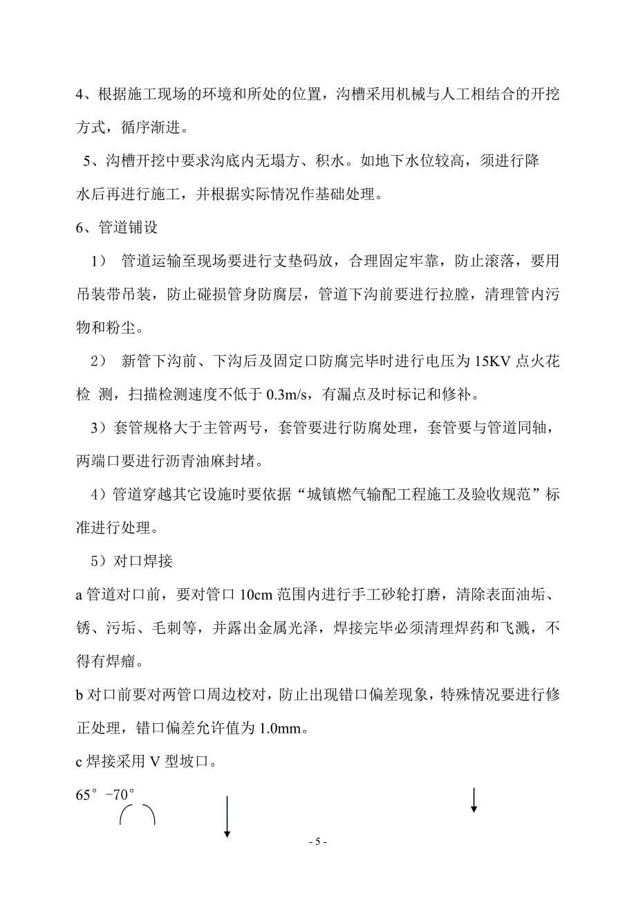 (施组)北京建新市政工程管理有限公司天然气工程施工_第5页