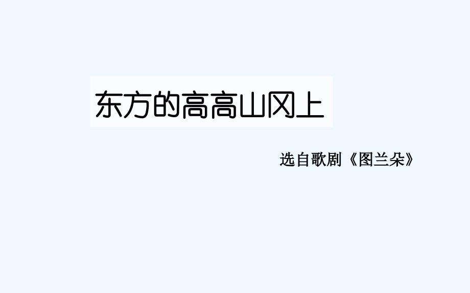 《东方的高高山冈上》课件_第1页