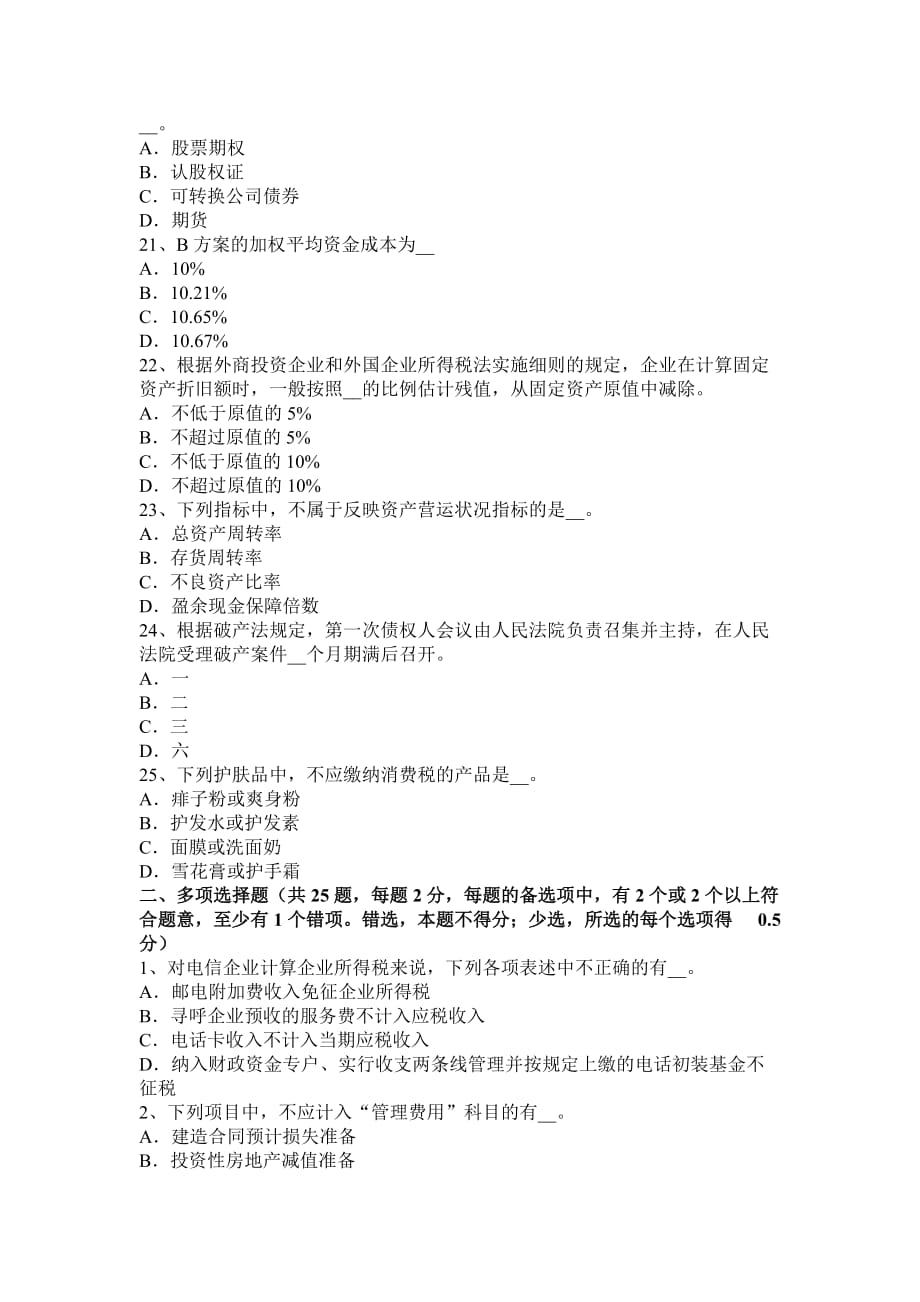 2017年四川省注册税务师考试题_第4页