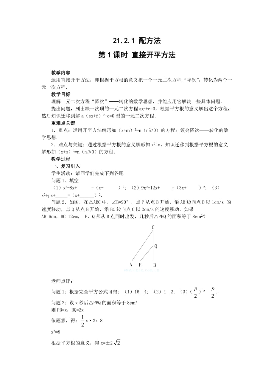 数学人教版九年级上册21.2.1 第1课时 直接开平方法_第1页