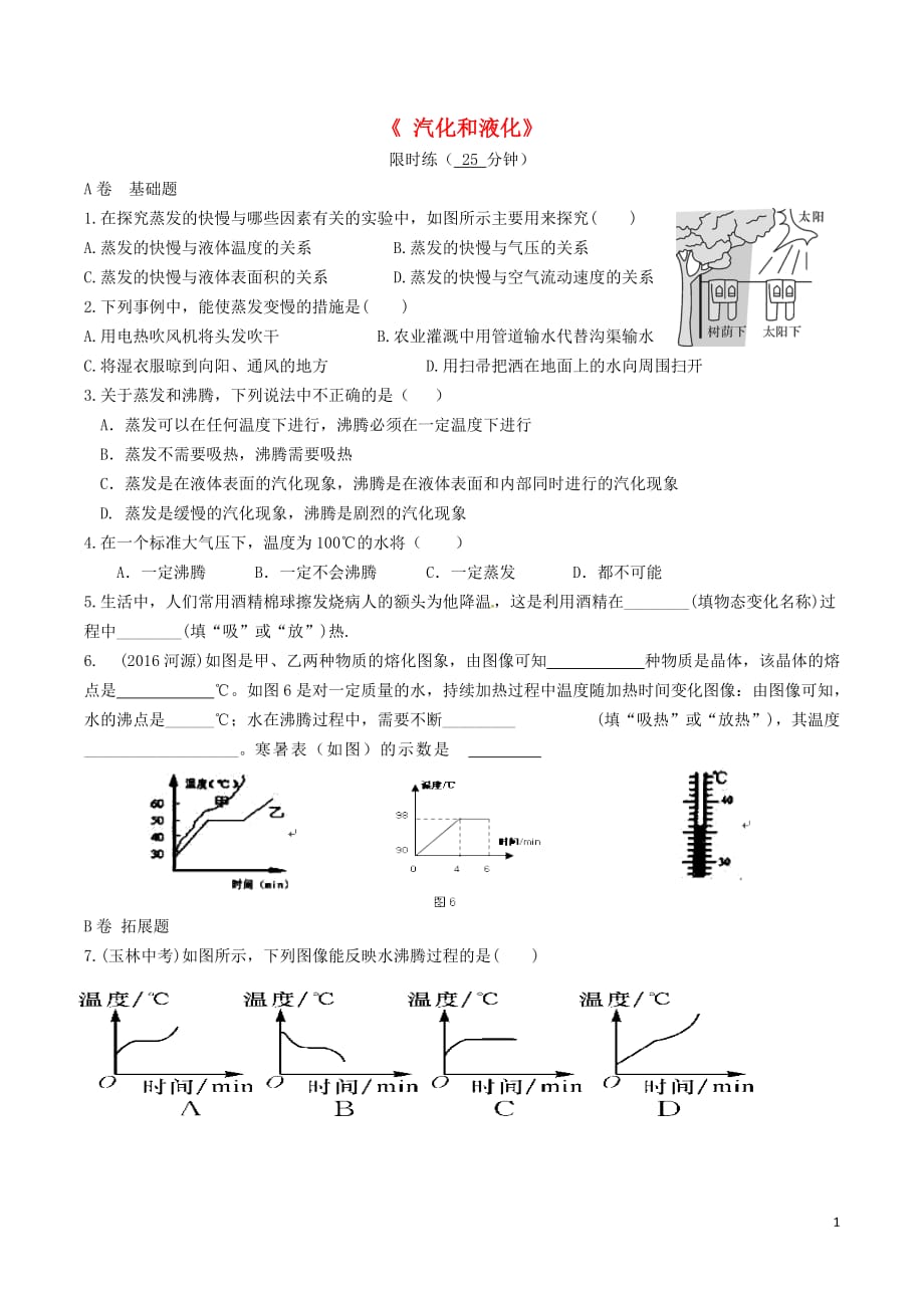 湖北省武汉市八年级物理上册 3.3 汽化和液化限时练1（无答案）（新版）新人教版_第1页