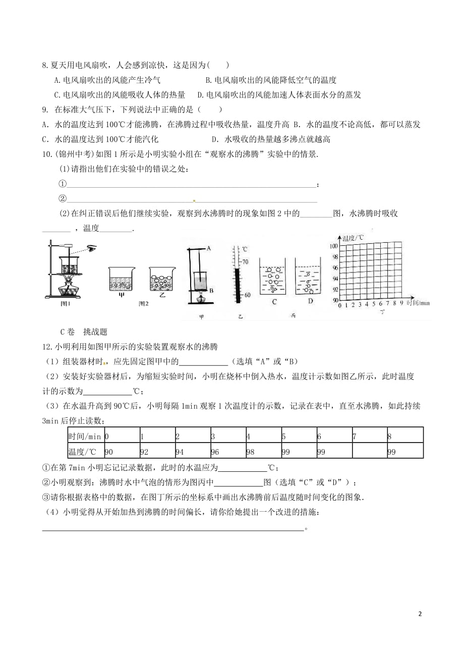 湖北省武汉市八年级物理上册 3.3 汽化和液化限时练1（无答案）（新版）新人教版_第2页