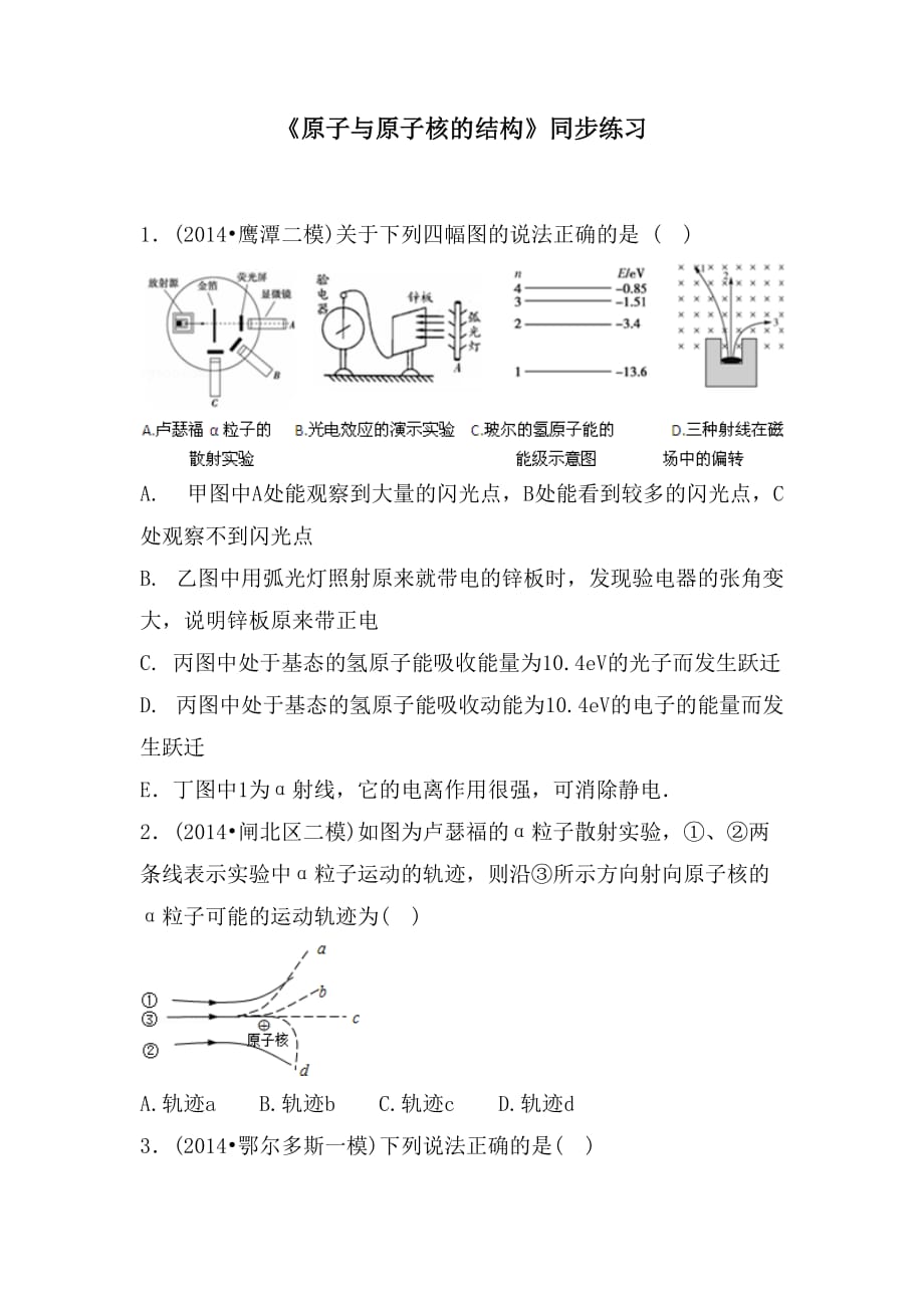 《原子与原子核的结构》同步练习3_第1页