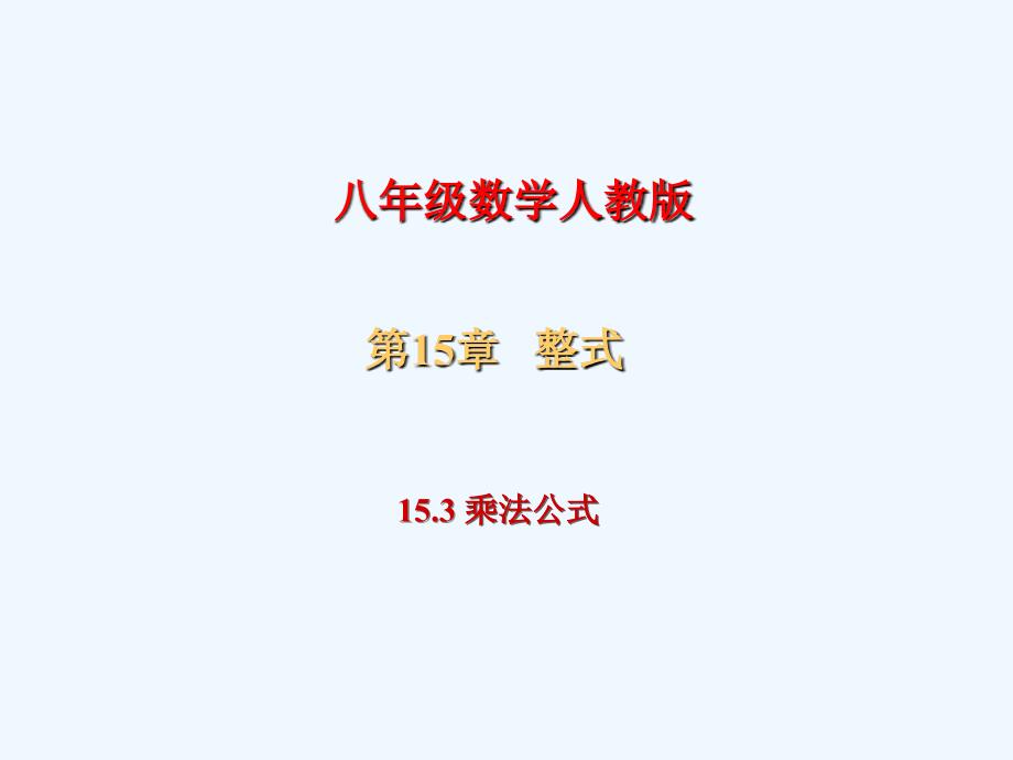 数学人教版八年级上册15.3 平方差_第1页