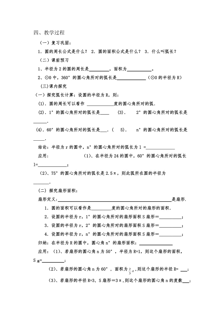 数学人教版九年级上册24.4.1弧长和扇形面积教学设计_第2页