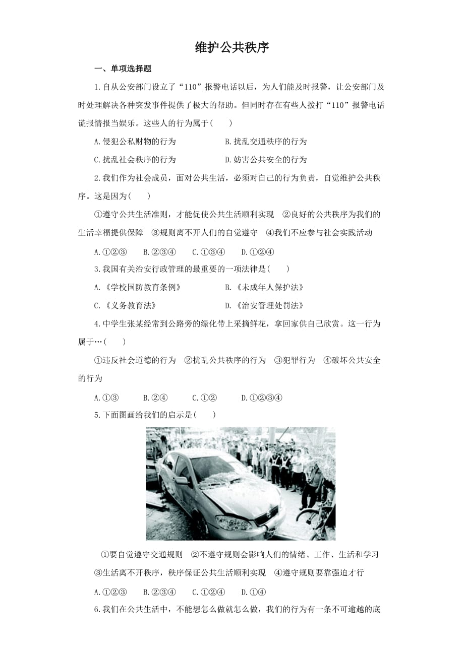 《维护公共秩序》同步练习3_第1页