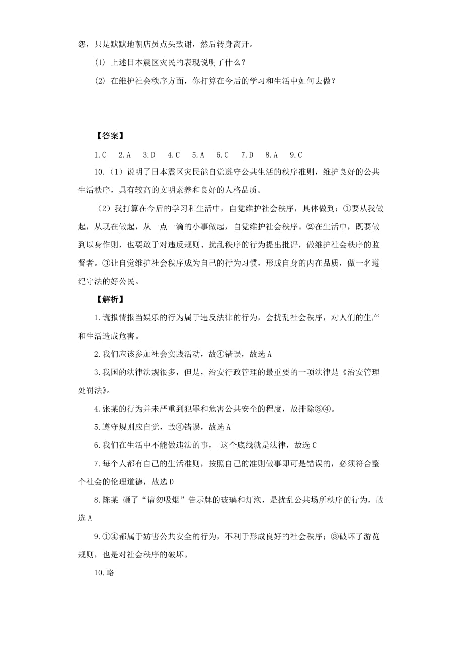 《维护公共秩序》同步练习3_第3页