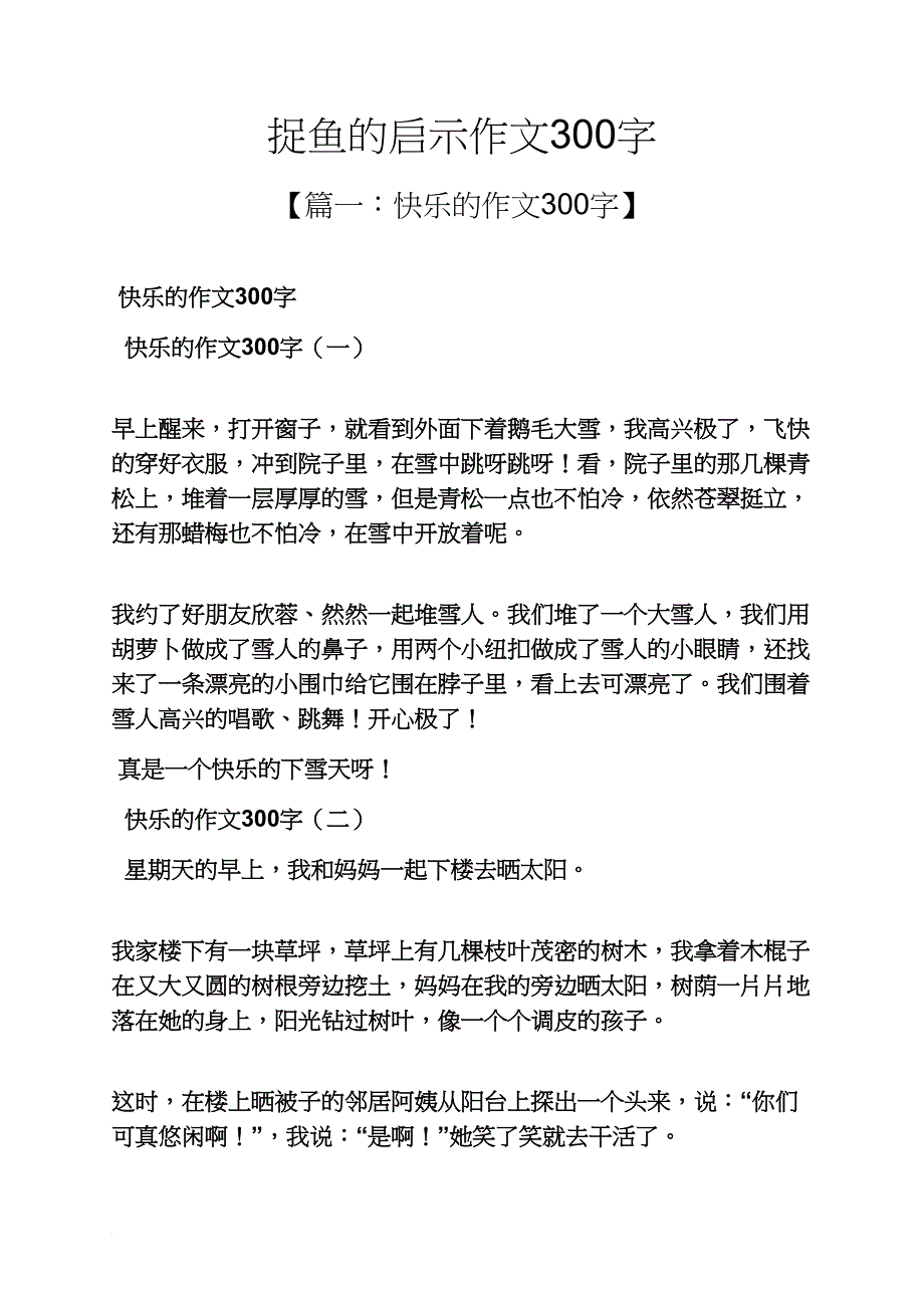 雨作文之捉鱼的启示作文300字_第1页