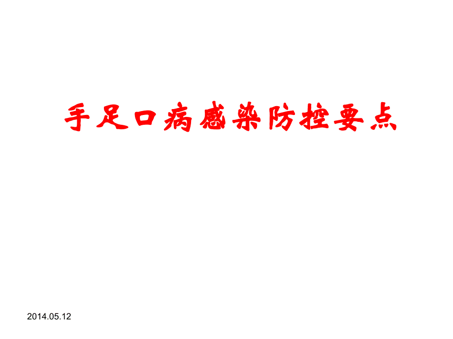 手足口病医院感染预防及控制_第1页